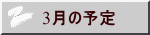 3月の予定