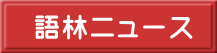 語林ニュース