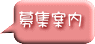 募集案内