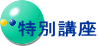 特別講座