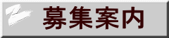 募集案内