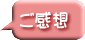 ご感想