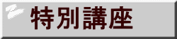 特別講座