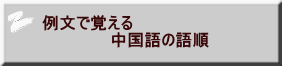 例文で覚える 　　　　　　中国語の語順