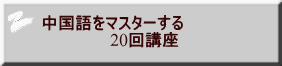 中国語をマスターする 20回講座