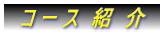 　コ ー ス　紹　介　 