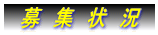 　募　集　状　況　