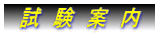 　試　験　案　内　