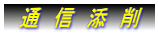 　通　信　添　削　