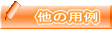 他の用例