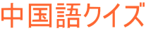 中国語クイズ 