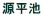 源平池