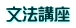 文法講座