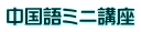 中国語ミニ講座