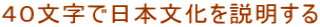 ４０文字で日本文化を説明する
