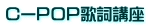 CーPOP歌詞講座