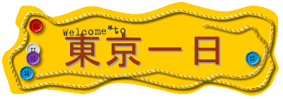 東京一日 