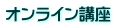 オンライン講座