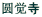 圆觉寺 