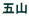 五山 