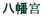八幡宫