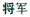 将军