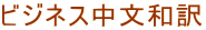 ビジネス中文和訳 