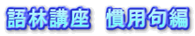 語林講座　慣用句編
