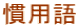 慣用語 