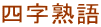 四字熟語
